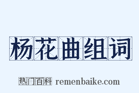 杨花曲组词是什么意思的图片